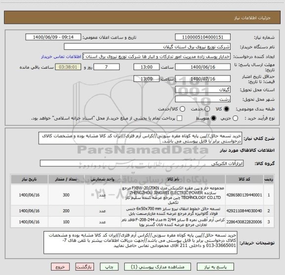 استعلام خرید تسمه حائل//پین پایه کوتاه مقره سوزنی//کراس آرم فلزی//ایران کد کالا مشابه بوده و مشخصات کالای درخواستی برابر با فایل پیوستی می باشد.