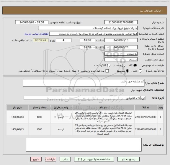 استعلام کد مشابه می باشد