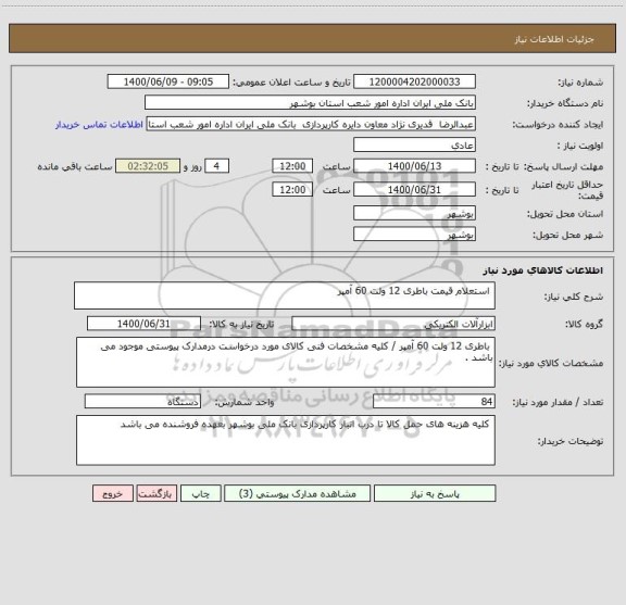 استعلام  استعلام قیمت باطری 12 ولت 60 آمپر 