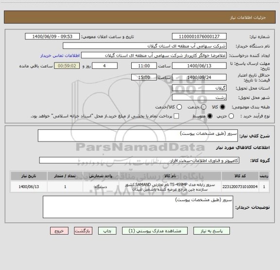 استعلام سرور (طبق مشخصات پیوست)