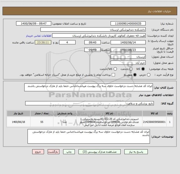 استعلام ایران کد مشابه دست درخواست حاوی سه برگ پیوست میباشداجناس حتما باید از مارک درخواستی باشند