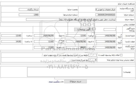 برداشت، حمل، توزین و فروش گردو دو هکتاری ایستگاه خجیر(مرحله سوم)