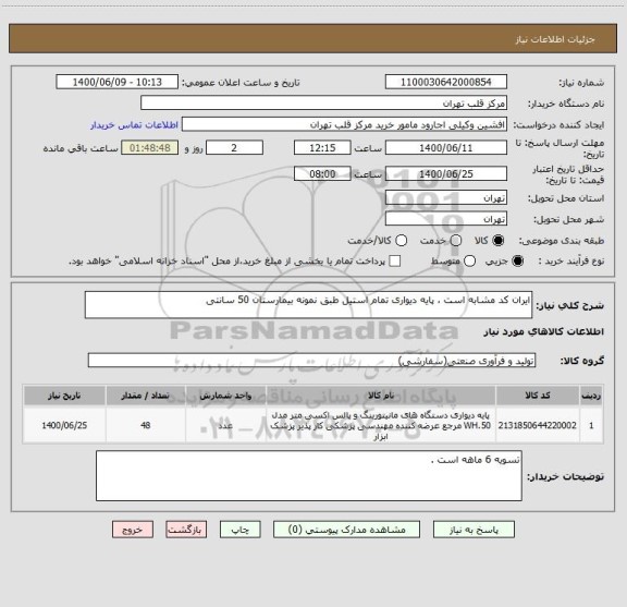 استعلام ایران کد مشابه است ، پایه دیواری تمام استیل طبق نمونه بیمارستان 50 سانتی