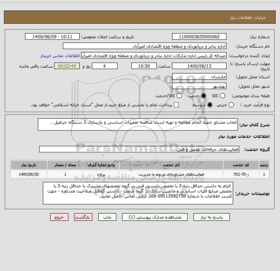 استعلام اتخاب مشاور جهت انجام مطالعه و تهیه اسناد مناقصه تعمیرات اساسی و بازسازی 3 دستگاه جرثقیل .