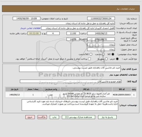 استعلام خرید تایر ماشین آلات راهداری طبق لیست پیوستی.