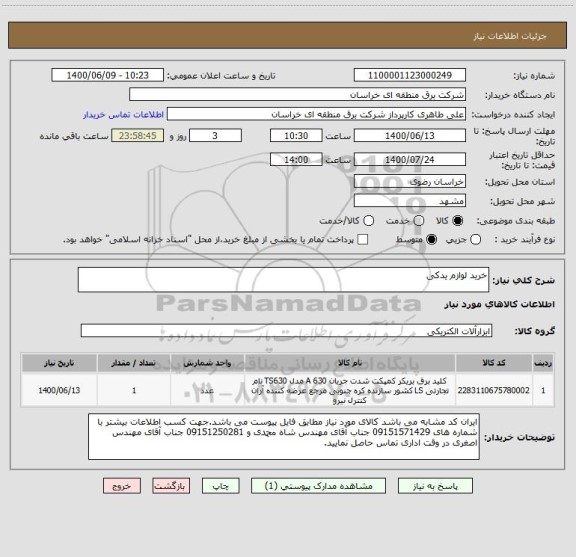 استعلام خرید لوازم یدکی