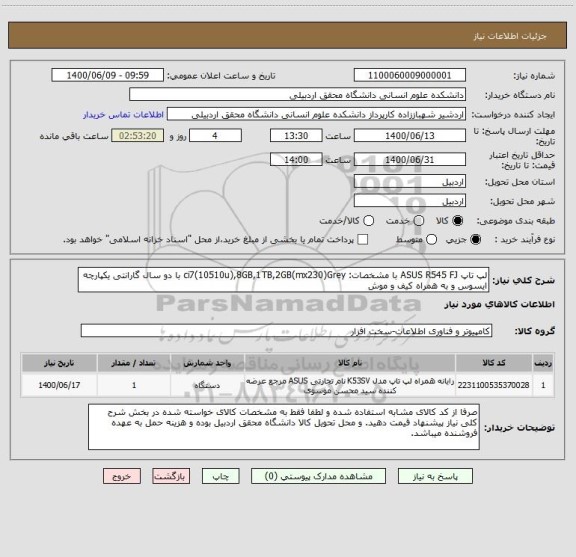 استعلام لپ تاپ ASUS R545 FJ با مشخصات: ci7(10510u),8GB,1TB,2GB(mx230)Grey با دو سال گارانتی یکپارچه ایسوس و به همراه کیف و موش