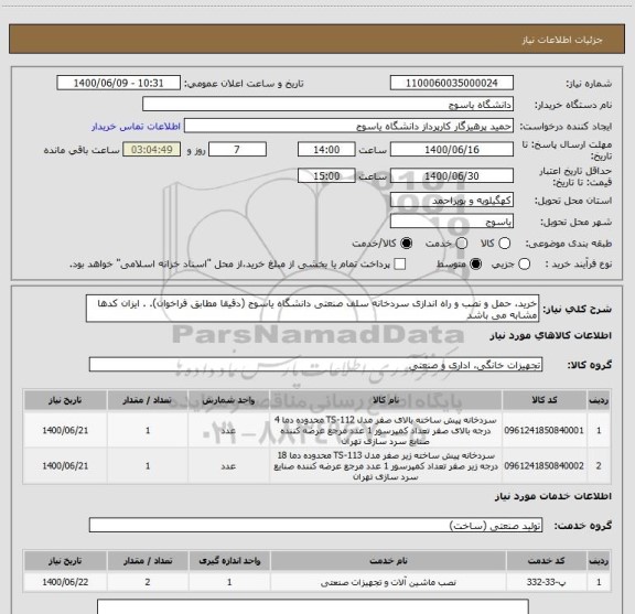 استعلام خرید، حمل و نصب و راه اندازی سردخانه سلف صنعتی دانشگاه یاسوج (دقیقا مطابق فراخوان). . ایزان کدها مشابه می باشد