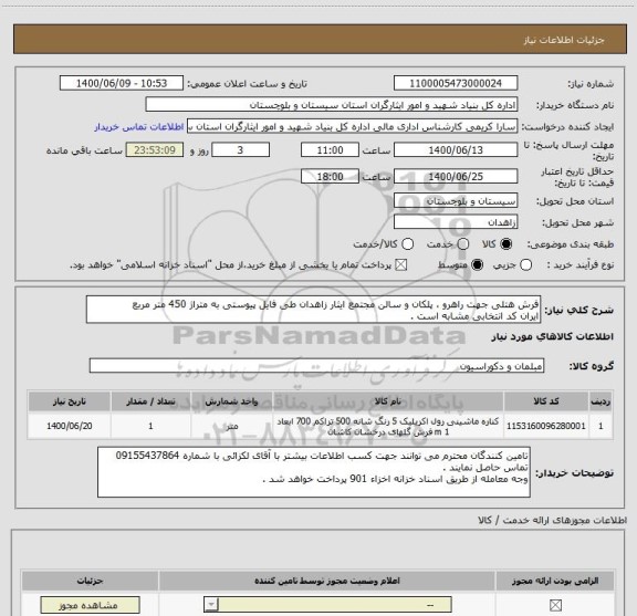 استعلام فرش هتلی جهت راهرو ، پلکان و سالن مجتمع ایثار زاهدان طی فایل پیوستی به متراژ 450 متر مربع
ایران کد انتخابی مشابه است .