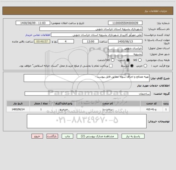 استعلام تهیه مصالح و اجرای سوله مطابق فایل پیوست - 