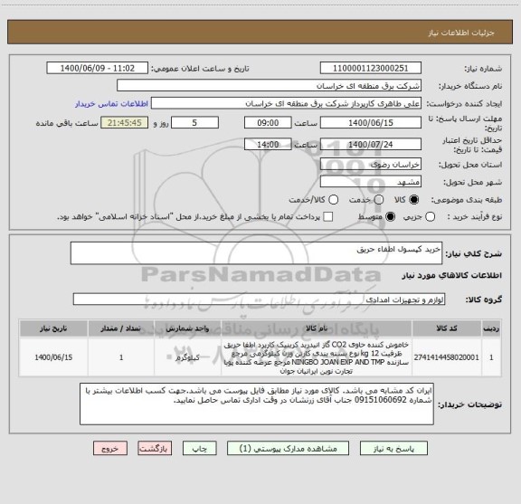 استعلام خرید کپسول اطفاء حریق