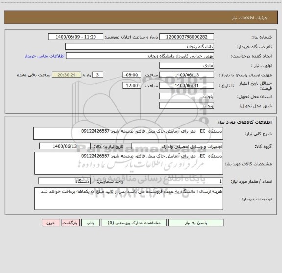 استعلام دستگاه  EC   متر برای آزمایش خاک پیش فاکتور ضمیمه شود 09122426557