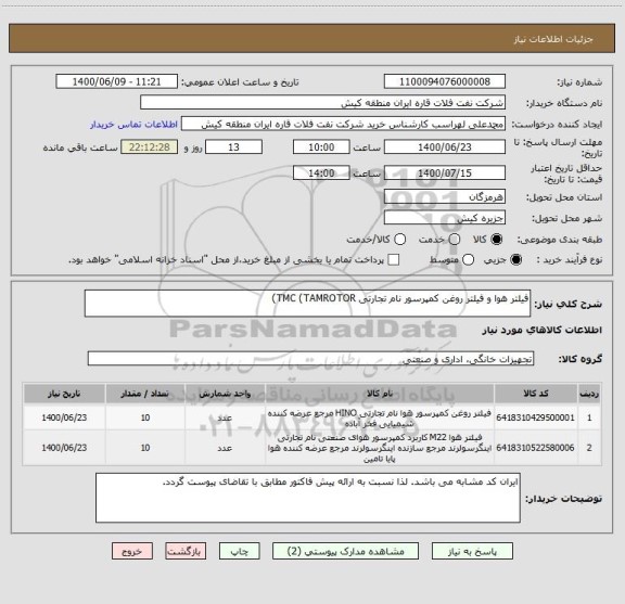 استعلام فیلتر هوا و فیلتر روغن کمپرسور نام تجارتی TMC (TAMROTOR)