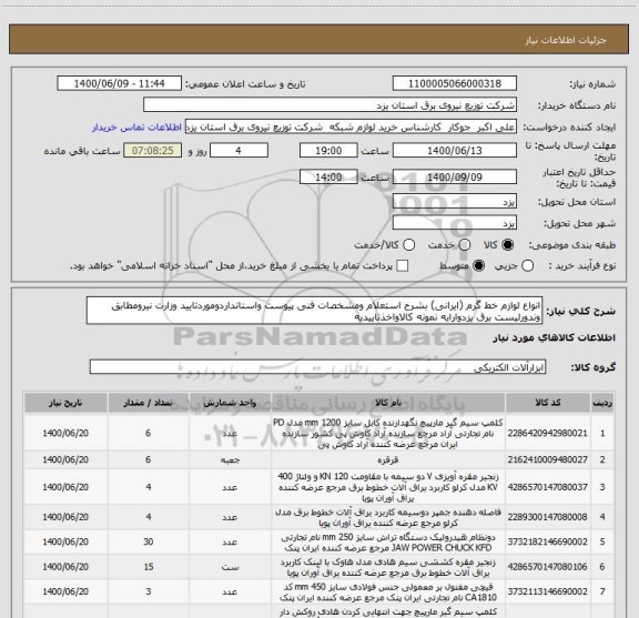 استعلام انواع لوازم خط گرم (ایرانی) بشرح استعلام ومشخصات فنی پیوست واستانداردوموردتایید وزارت نیرومطابق وندورلیست برق یزدوارایه نمونه کالاواخذتاییدیه