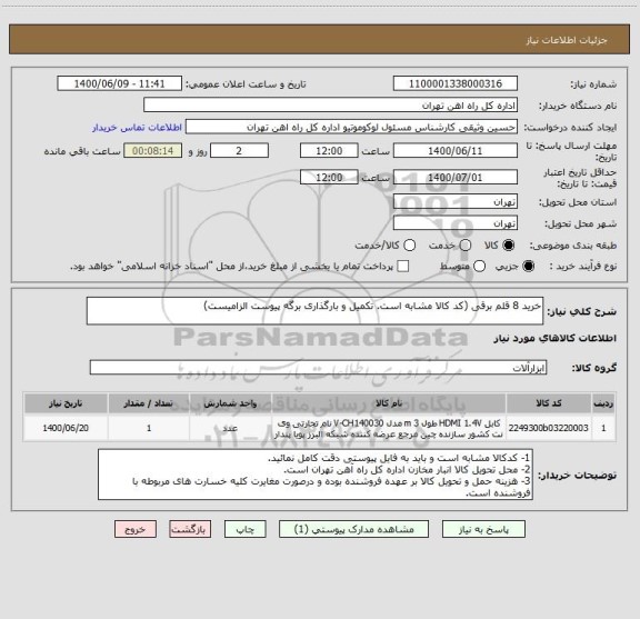 استعلام خرید 8 قلم برقی (کد کالا مشابه است. تکمیل و بارگذاری برگه پیوست الزامیست)