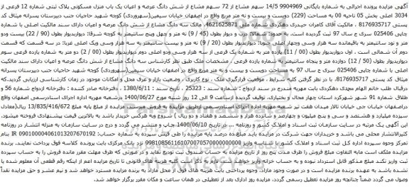 آگهی مزایده 14/5 سهم مشاع از 72 سهم مشاع از شش دانگ عرصه و اعیان یک باب منزل مسکونی پلاک ثبتی شماره 12 فرعی