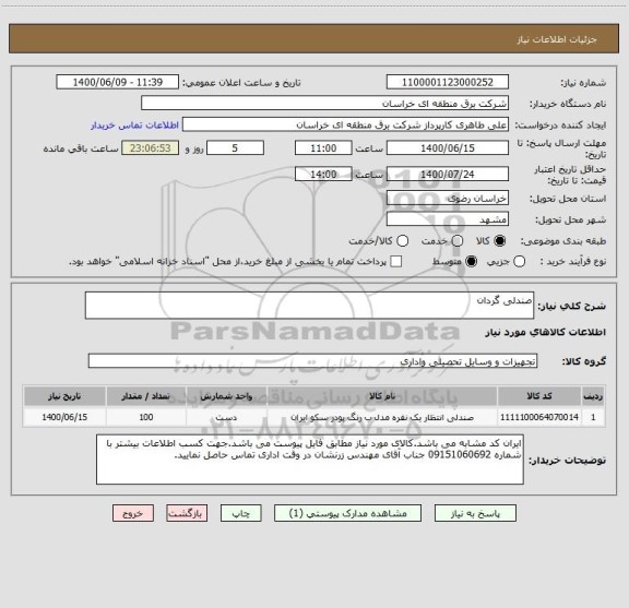 استعلام صندلی گردان