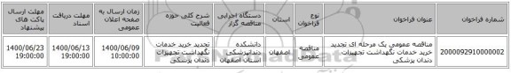 مناقصه عمومی یک مرحله ای تجدید خرید خدمات نگهداشت تجهیزات دندان پزشکی