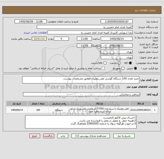 استعلام خرید تعداد 100 دستگاه گوشی تلفن رومیزی مطابق مشخصات پیوست.