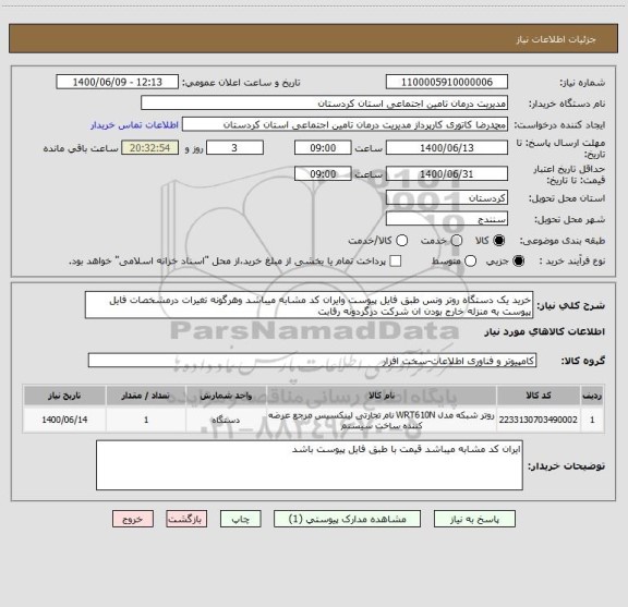 استعلام خرید یک دستگاه روتر ونس طبق فایل پیوست وایران کد مشابه میباشد وهرگونه تغیرات درمشخصات فایل پیوست به منزله خارج بودن ان شرکت درگردونه رقابت 