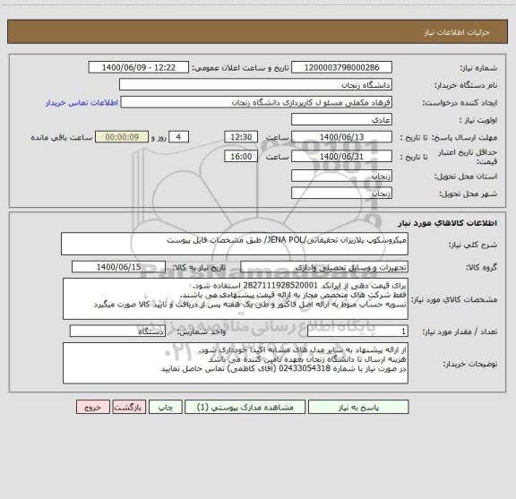 استعلام میکروسکوپ پلاریزان تحقیقاتی/JENA POL/ طبق مشخصات فایل پیوست