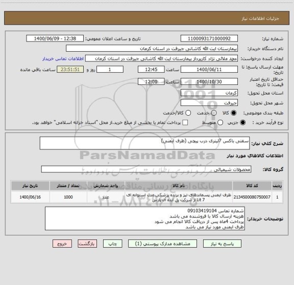 استعلام سفتی باکس 7لیتری درب پیچی (ظرف ایمنی)