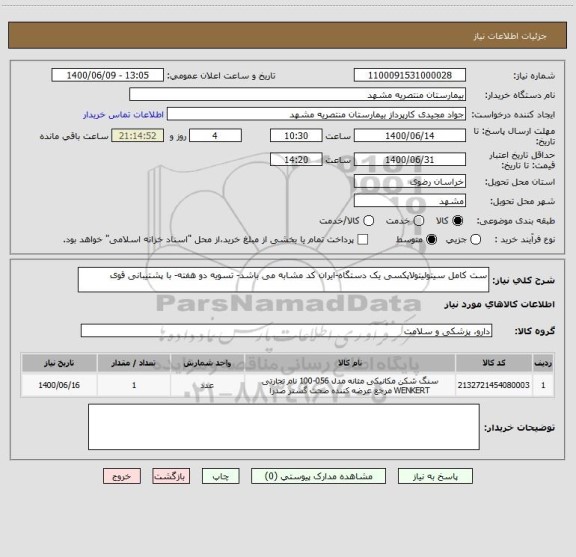 استعلام ست کامل سیتولیتولاپکسی یک دستگاه-ایران کد مشابه می باشد- تسویه دو هفته- با پشتیبانی قوی