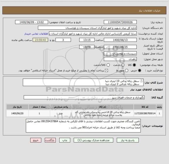 استعلام سطل زباله پدالی 10 لیتری دیبا 
سطل زباله چدالی 2 لیتری دیبا 
سطل زباله پدالی  چرخ دار 20 لیتری دیبا
تی چرخشی دستی 
به شرح فایل پیوستی می باشد 