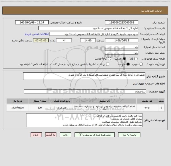 استعلام تعمیرات و آماده سازی ساختمان مهمانسرای شماره یک قرآن و عترت