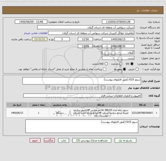 استعلام سرور G10 (طبق فایلهای پیوست)