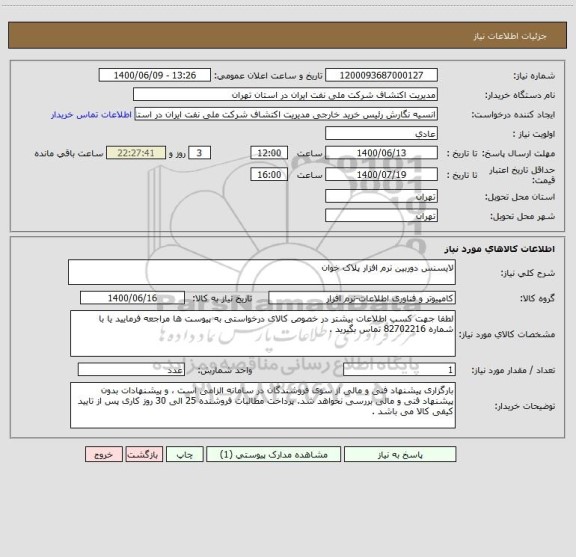 استعلام لایسنس دوربین نرم افزار پلاک خوان