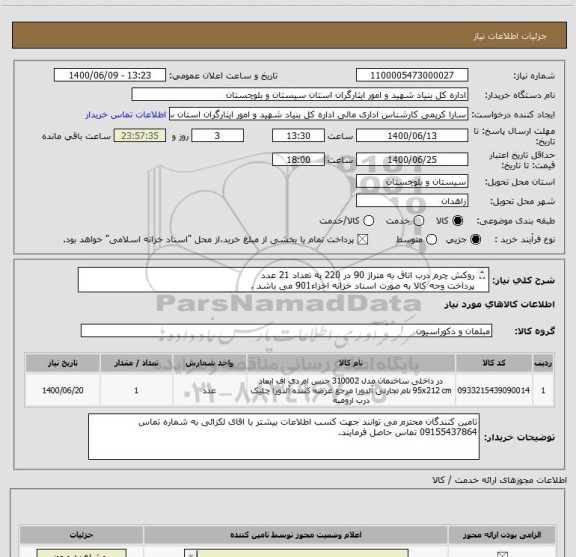 استعلام روکش چرم درب اتاق به متراژ 90 در 220 به تعداد 21 عدد
پرداخت وجه کالا به صورت اسناد خزانه اخزاء901 می باشد .
ایران کد انتخابی مشابه می باشد 