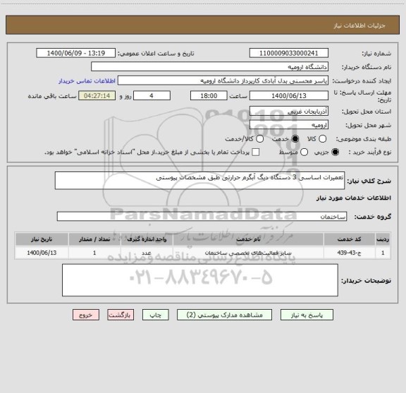 استعلام تعمیرات اساسی 3 دستگاه دیگ آبگرم حرارتی طبق مشخصات پیوستی