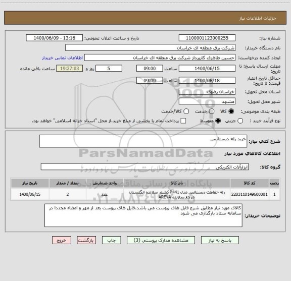 استعلام خرید رله دیستانس