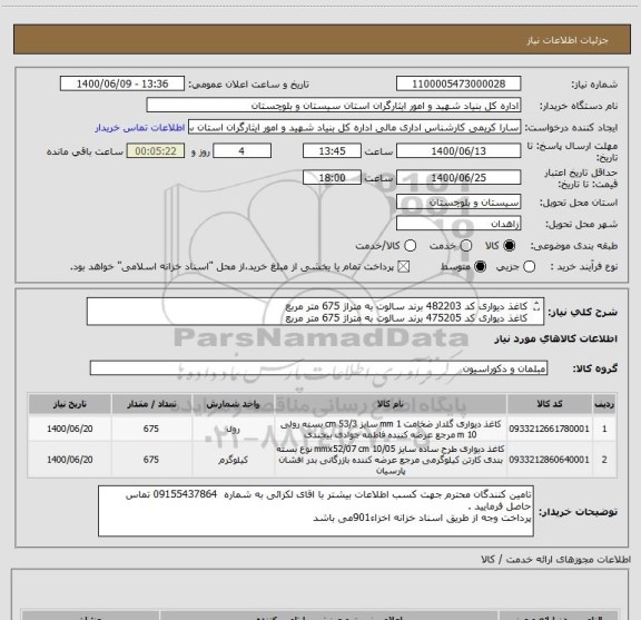 استعلام کاغذ دیواری کد 482203 برند سالوت به متراژ 675 متر مربع 
کاغذ دیواری کد 475205 برند سالوت به متراژ 675 متر مربع 
ایران کدانتخابی مشابه است 