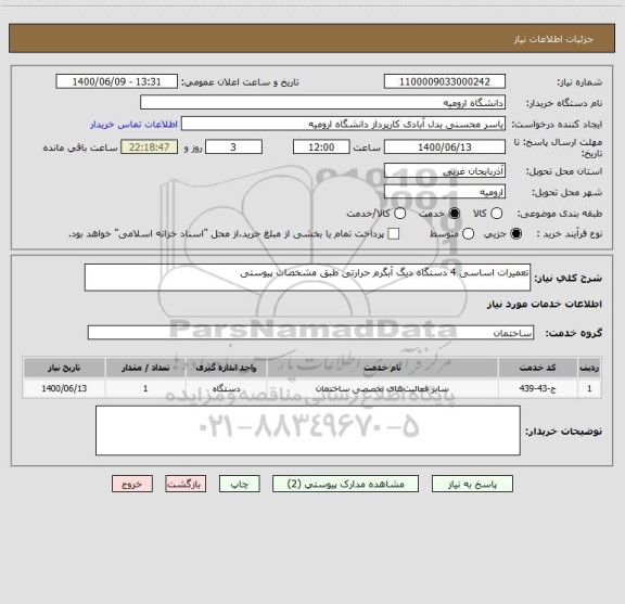 استعلام تعمیرات اساسی 4 دستگاه دیگ آبگرم حرارتی طبق مشخصات پیوستی