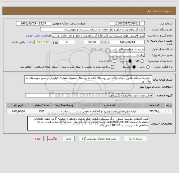 استعلام اجاره یکدستگاه بلدوزر جهت بازگشایی روستای ندان به روستای منظوری بطول 7 کیلومتر در محور مهرستان به ایرانشهر 