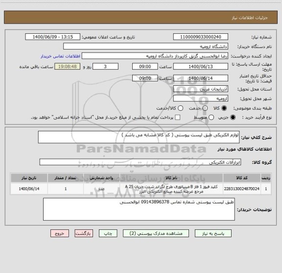 استعلام لوازم الکتریکی طبق لیست پیوستی ( کد کالا مشابه می باشد )