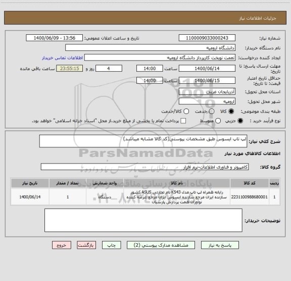 استعلام لپ تاپ ایسوس طبق مشخصات پیوستی(کد کالا مشابه میباشد)