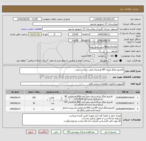 استعلام کارتریج چاپگر لیزری HP اورجینال اصل سیاه و سفید .