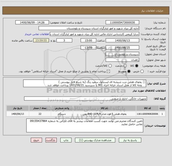 استعلام یخچال هتلی درب شیشه ای ایستکول سفید رنگ (به شرط فایل پیوستی )
وجه کالا از محل اسناد خزانه اخزاء 901 با سررسید 1401/06/21 پرداخت خواهد شد 
