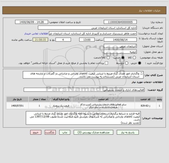 استعلام واگذاری امور تصدی گری مرتبط با ارزیابی کیفیت کالاهای وارداتی و صادراتی در گمرکات و بازارچه های استان آذربایجان غربی (مستندات به پیوست می باشد.
