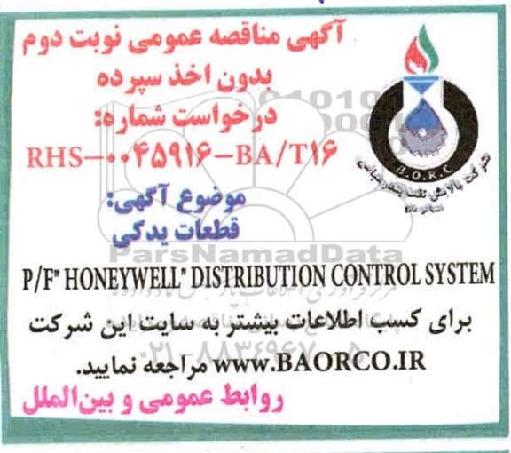 مناقصه، خرید قطعات یدکی HONEYWELL - نوبت دوم 