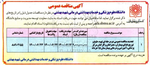 مناقصه تهیه، طبخ و توزیع غذای بیماران... تجدید