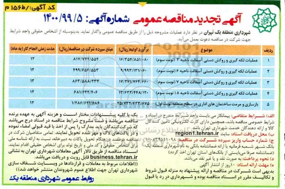 مناقصه عملیات لکه گیری و روکش دستی آسفالت ... تجدید