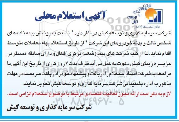 استعلام،استعلام نسبت به پوشش بیمه نامه های شخص ثالث و بدنه خودروها