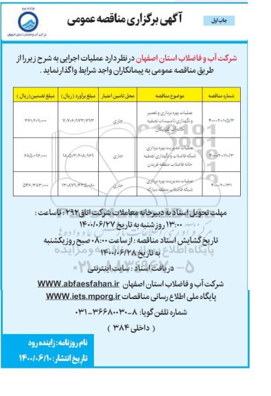 مناقصه، مناقصه عملیات بهره برداری و تعمیر و نگهداری تاسیسات تصفیه خانه آب 