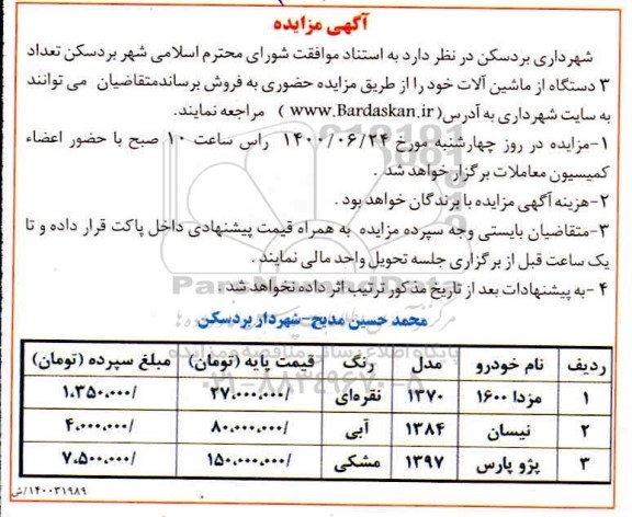 مزایده،مزایده فروش 3 دستگاه از ماشین آلات