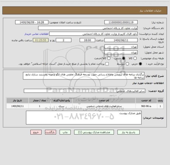 استعلام برگزاری برنامه های ترویجی واطلاع رسانی جهت توسعه فرهنگ تعاونی های الگو ونمونه ومستند سازی نتایج برنامه ها  