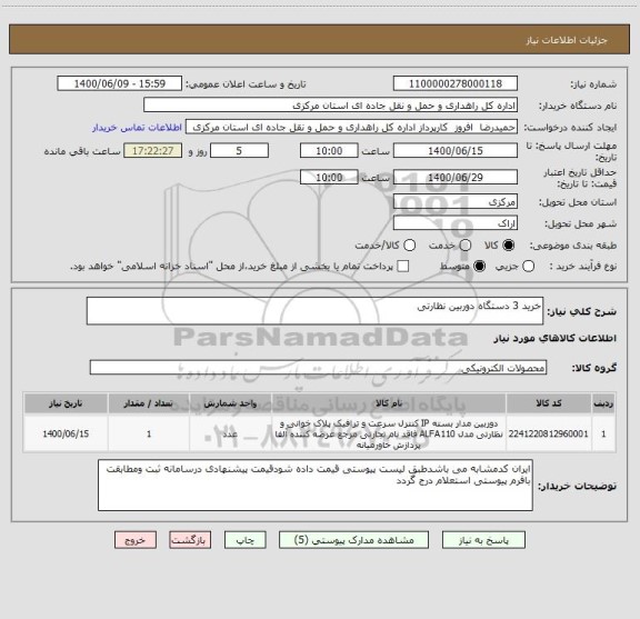 استعلام خرید 3 دستگاه دوربین نظارتی